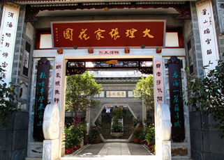 云南大理张家花园