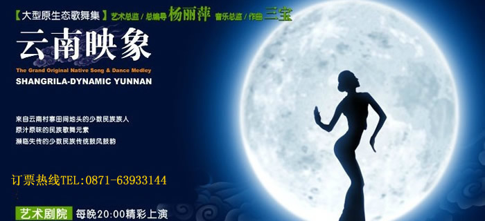 云南映像歌舞表演