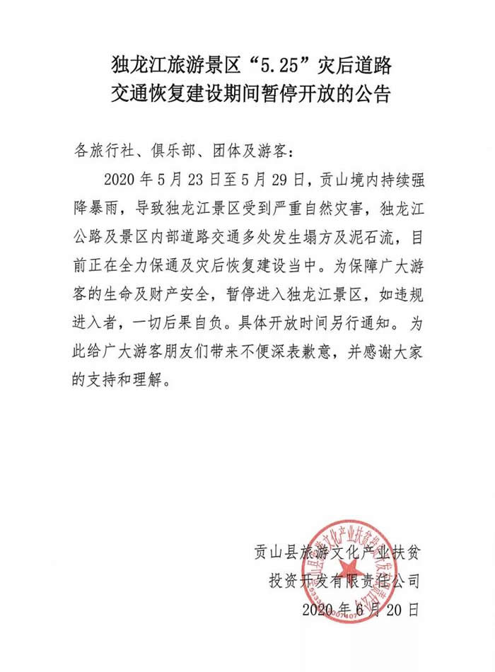 独龙江景区暂停开放的公告