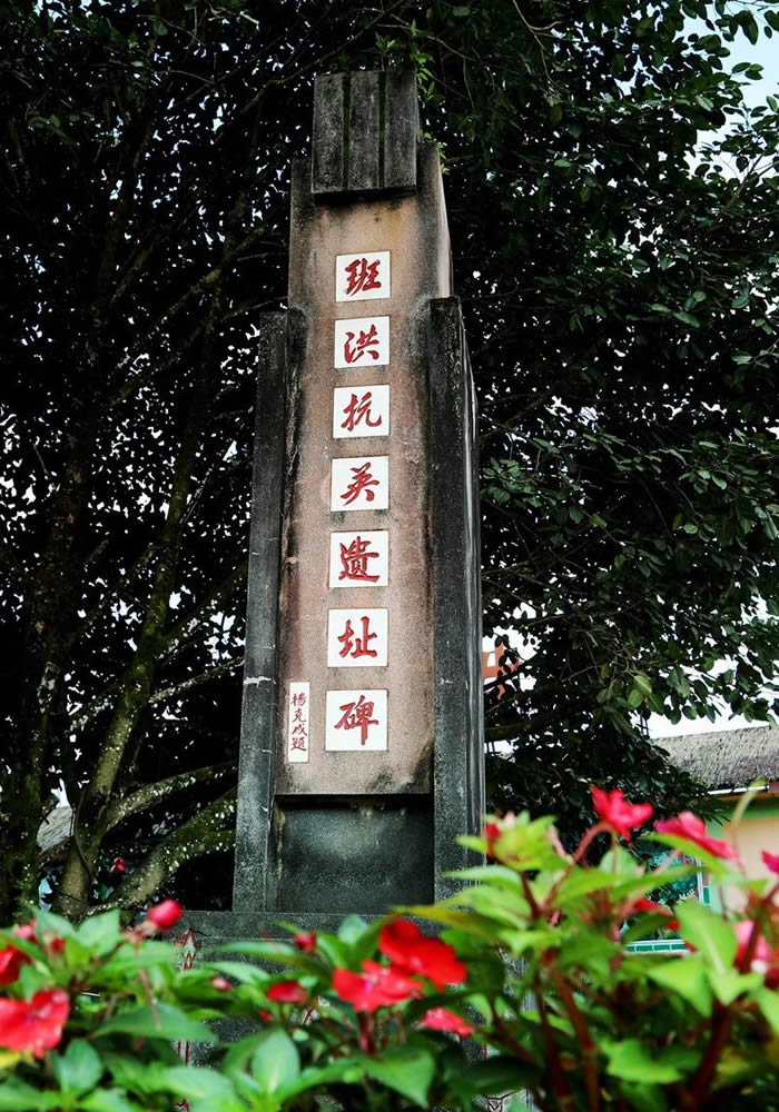 班老回归纪念碑 班老回归纪念碑