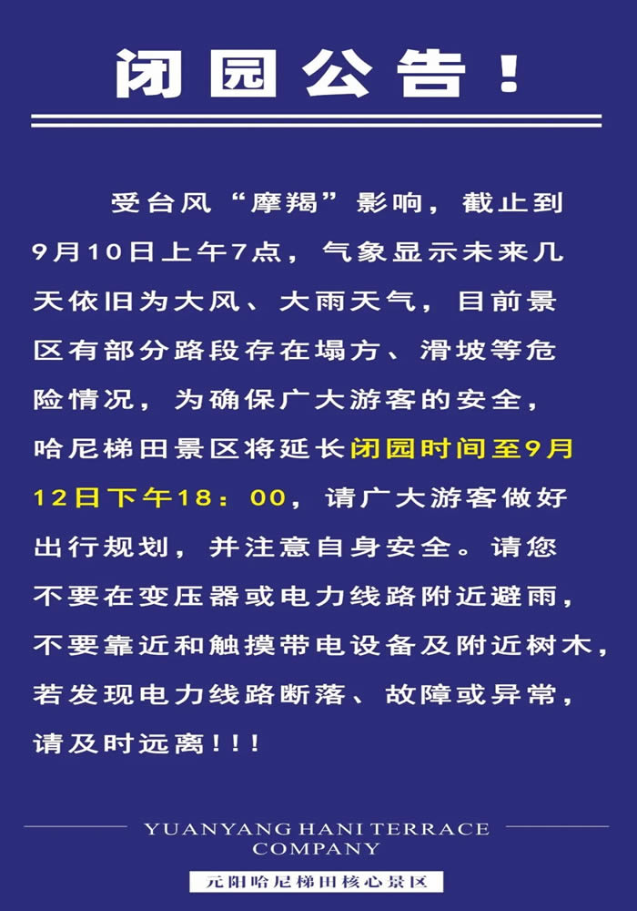 元阳梯田闭园通知