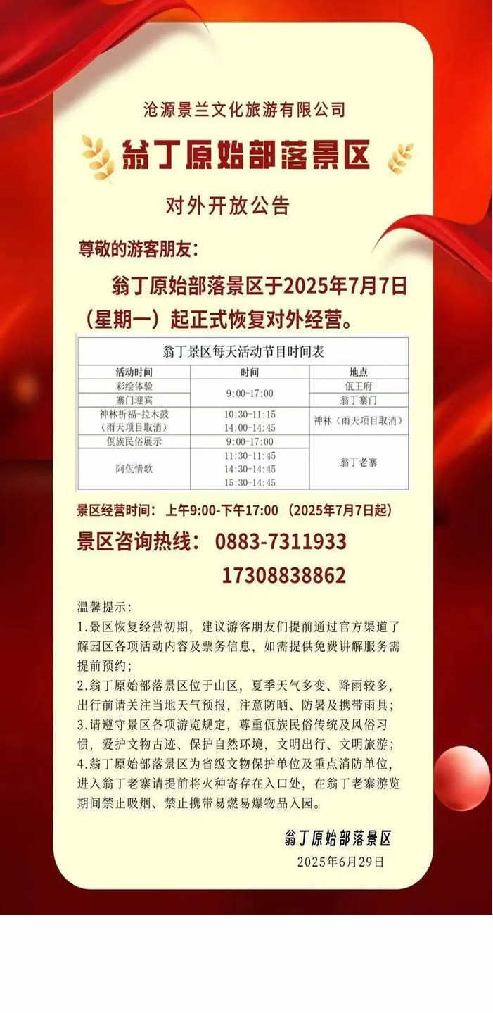 翁丁原始部落