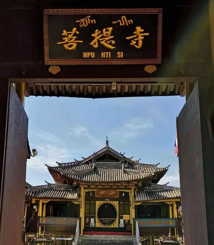 芒市菩提寺