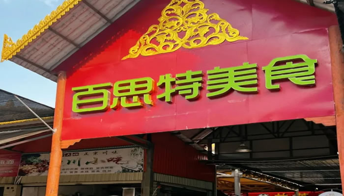 芒市百思特美食城
