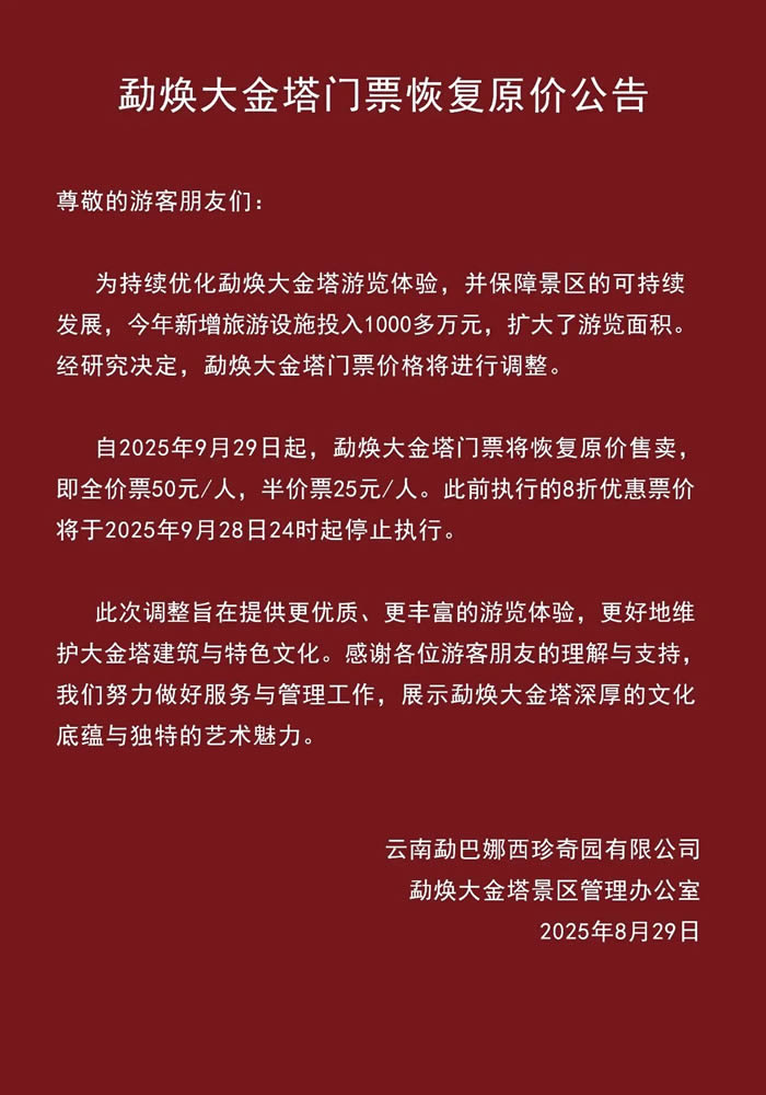 勐焕大金塔门票恢复原价公告